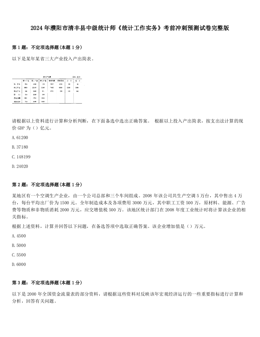 2024年濮阳市清丰县中级统计师《统计工作实务》考前冲刺预测试卷完整版