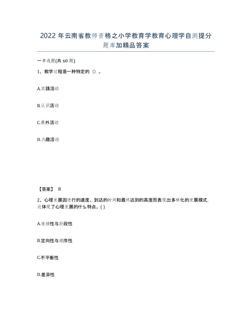 2022年云南省教师资格之小学教育学教育心理学自测提分题库加答案