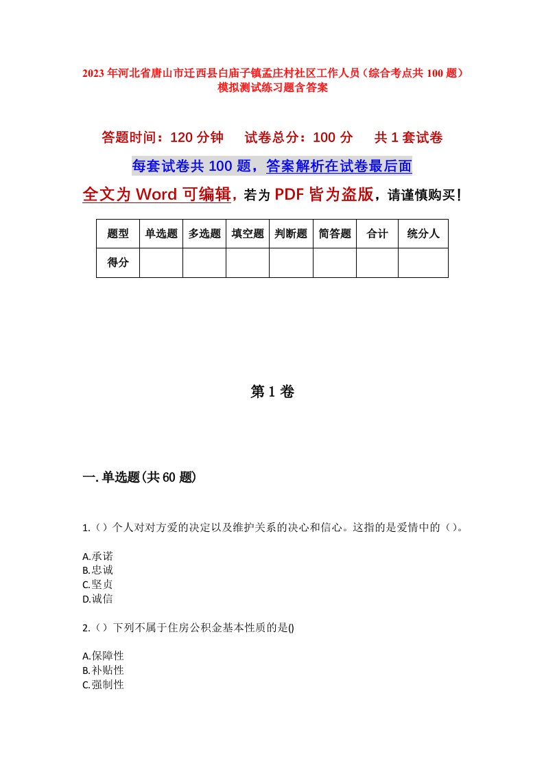 2023年河北省唐山市迁西县白庙子镇孟庄村社区工作人员综合考点共100题模拟测试练习题含答案