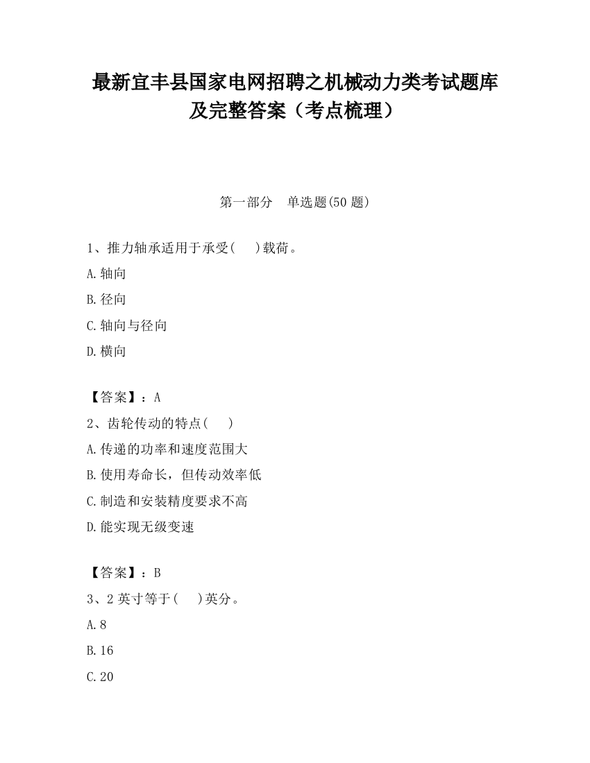 最新宜丰县国家电网招聘之机械动力类考试题库及完整答案（考点梳理）