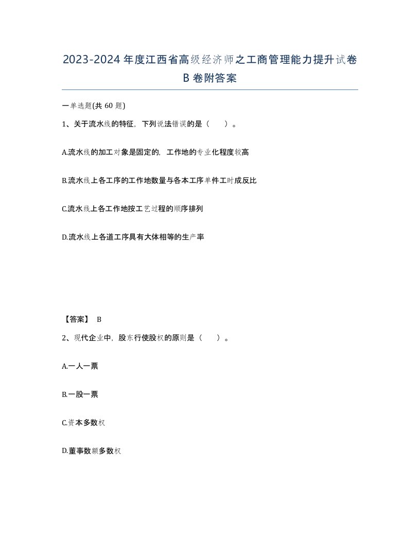 2023-2024年度江西省高级经济师之工商管理能力提升试卷B卷附答案