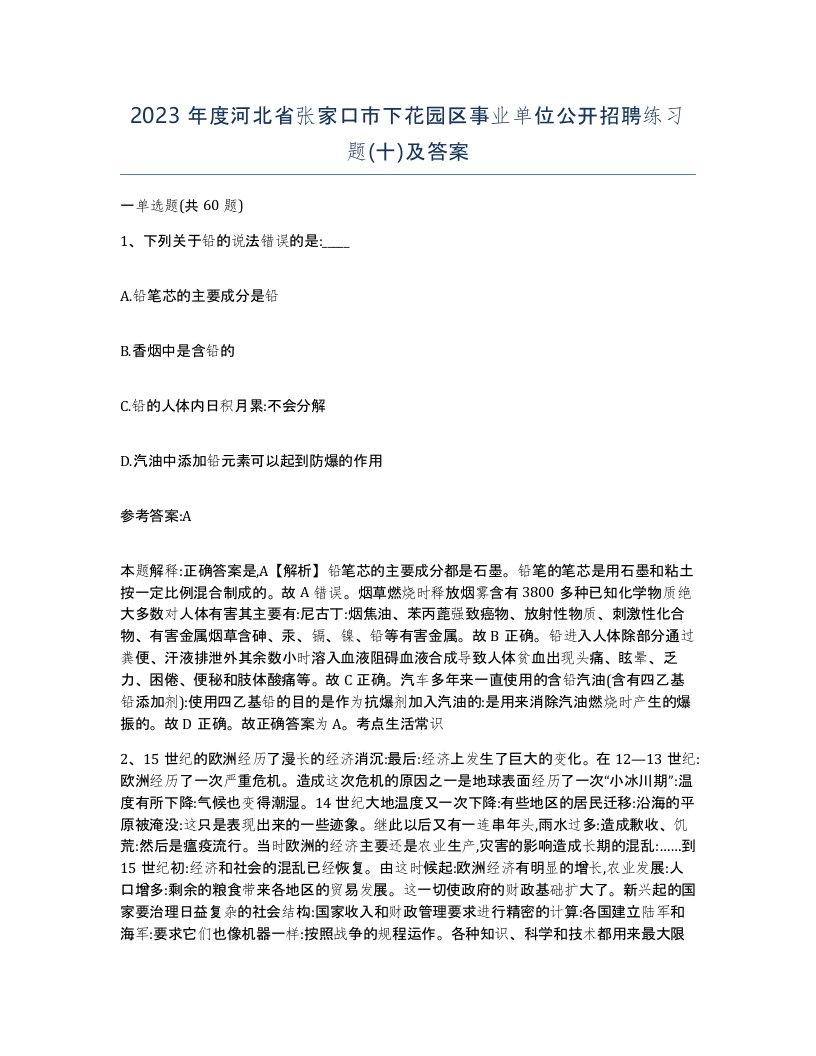 2023年度河北省张家口市下花园区事业单位公开招聘练习题十及答案