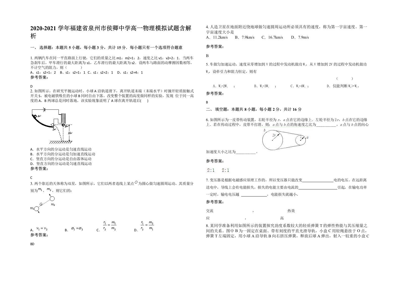 2020-2021学年福建省泉州市侯卿中学高一物理模拟试题含解析