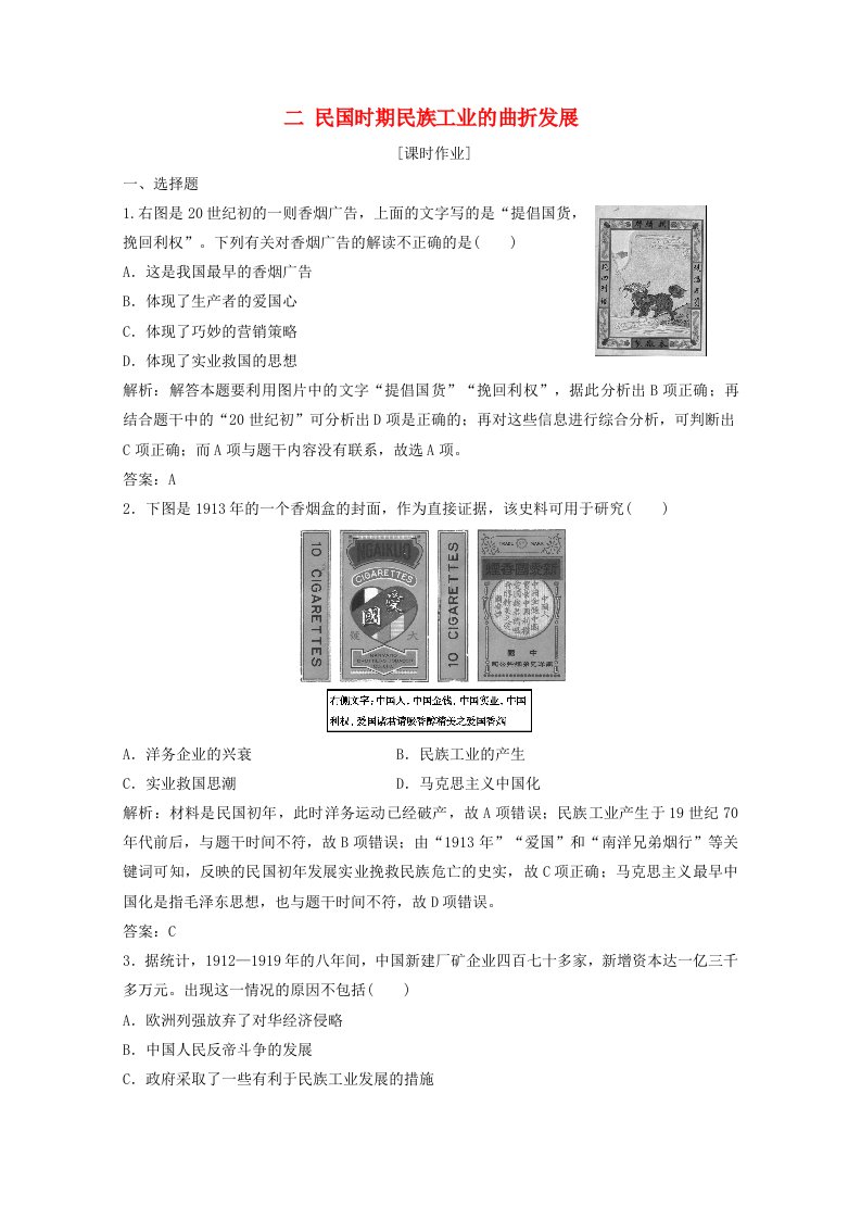 2020_2021学年高中历史专题二近代中国资本主义的曲折发展二民国时期民族工业的曲折发展课时作业含解析人民版必修2