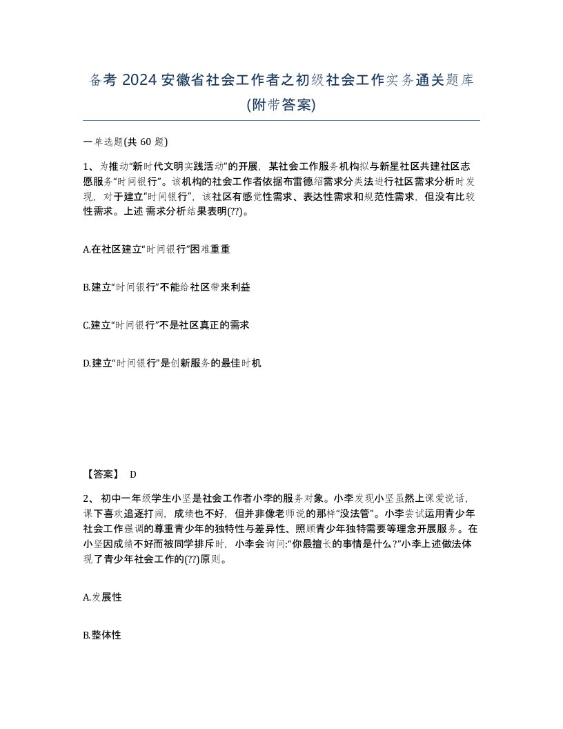 备考2024安徽省社会工作者之初级社会工作实务通关题库附带答案