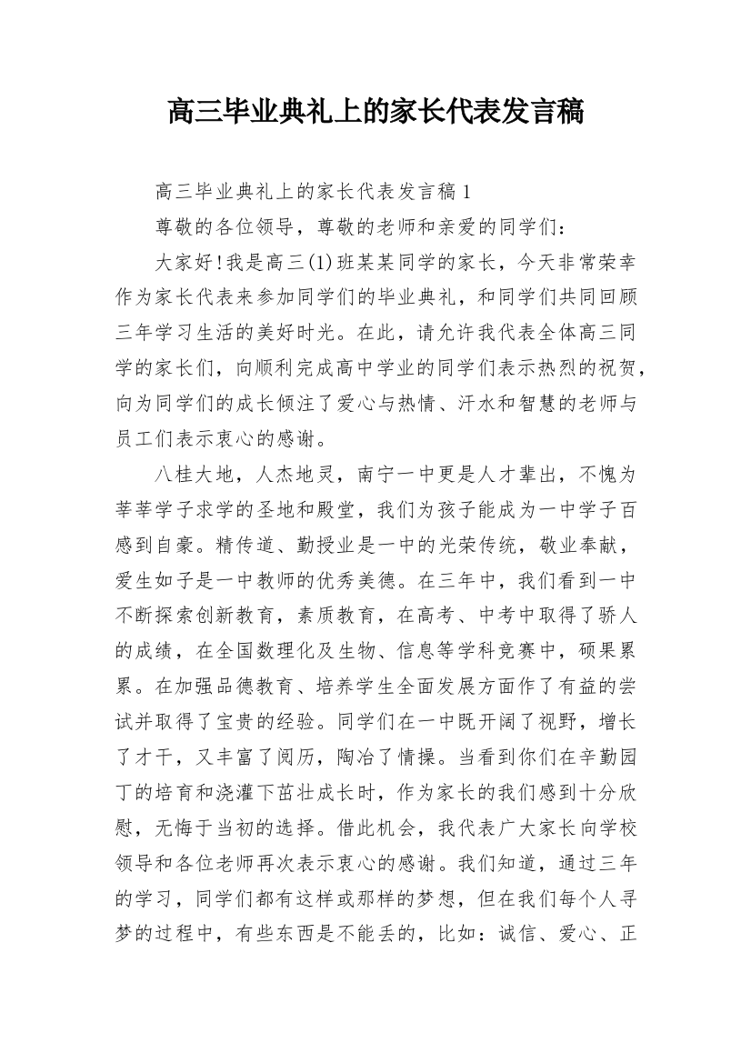 高三毕业典礼上的家长代表发言稿_2