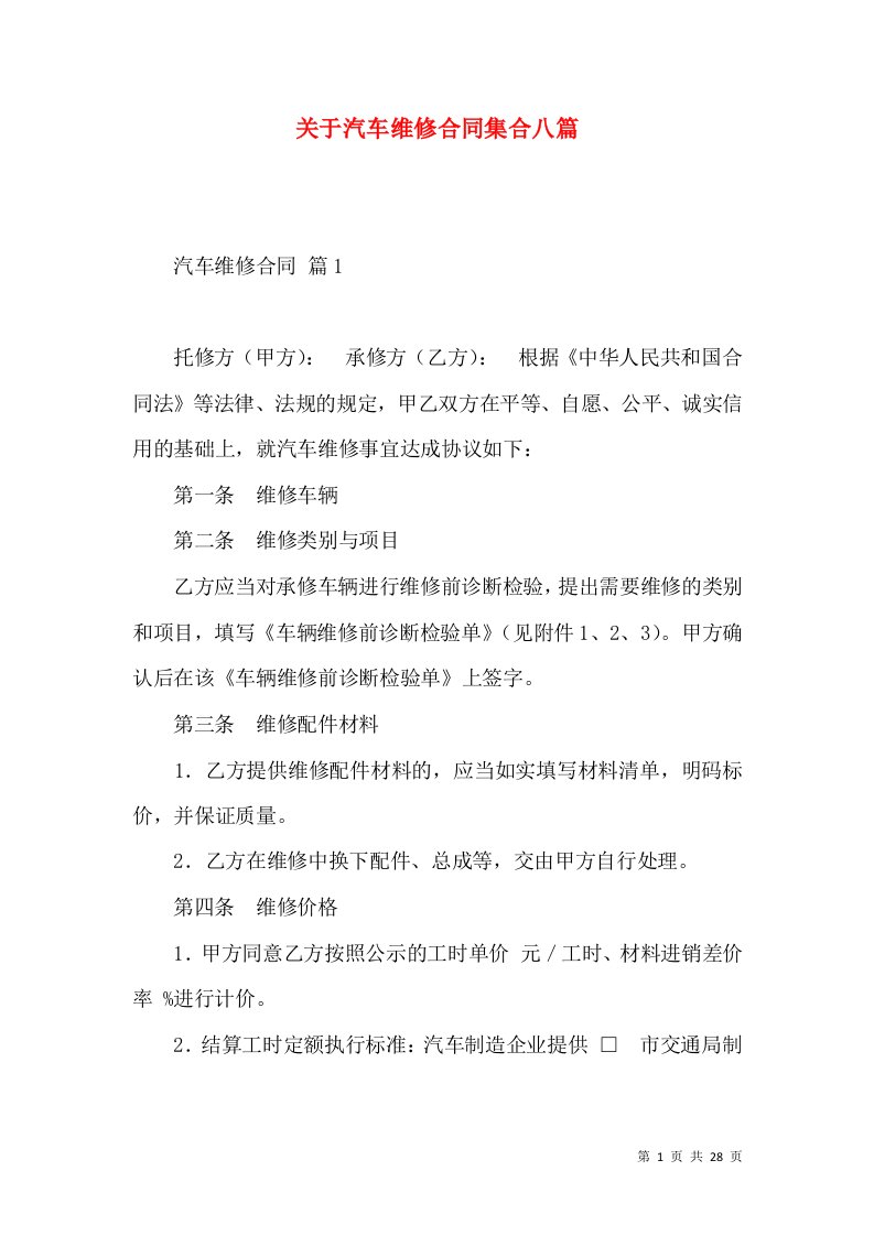 关于汽车维修合同集合八篇