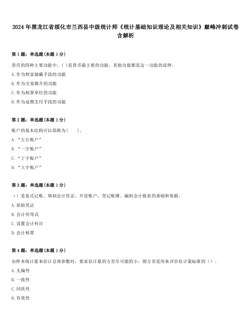 2024年黑龙江省绥化市兰西县中级统计师《统计基础知识理论及相关知识》巅峰冲刺试卷含解析