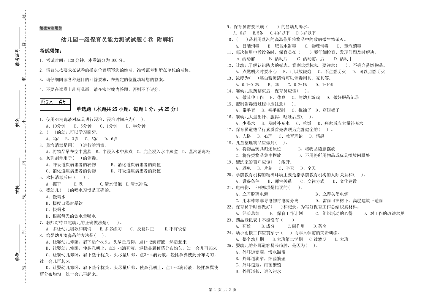 幼儿园一级保育员能力测试试题C卷-附解析