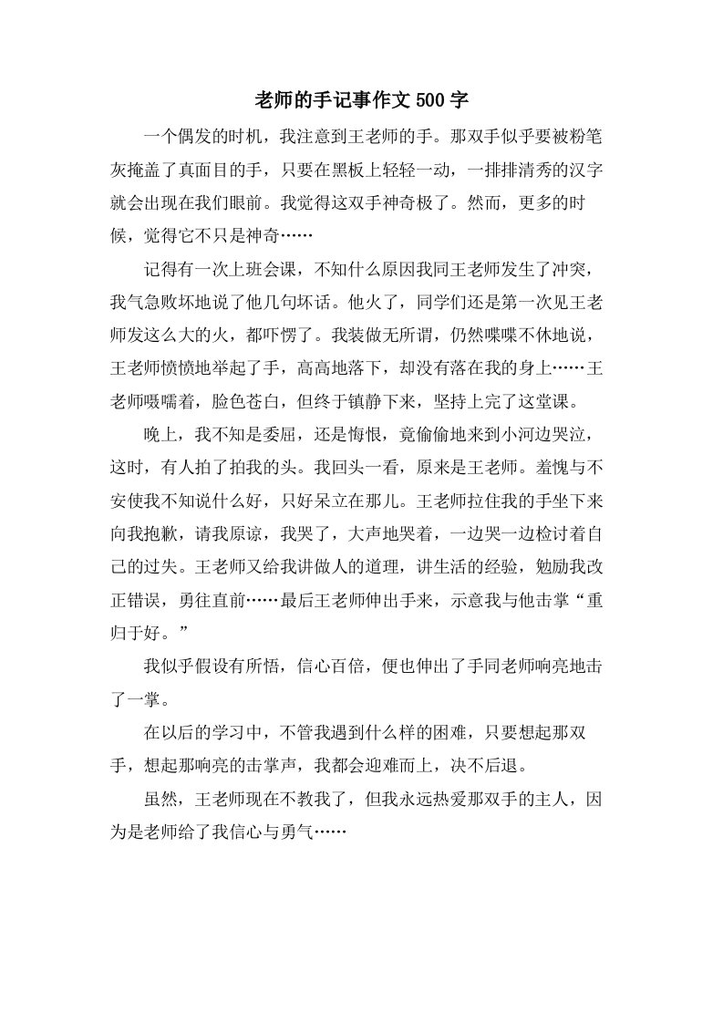 老师的手记事作文500字