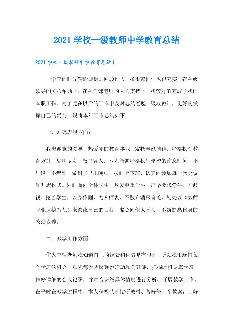 学校一级教师中学教育总结