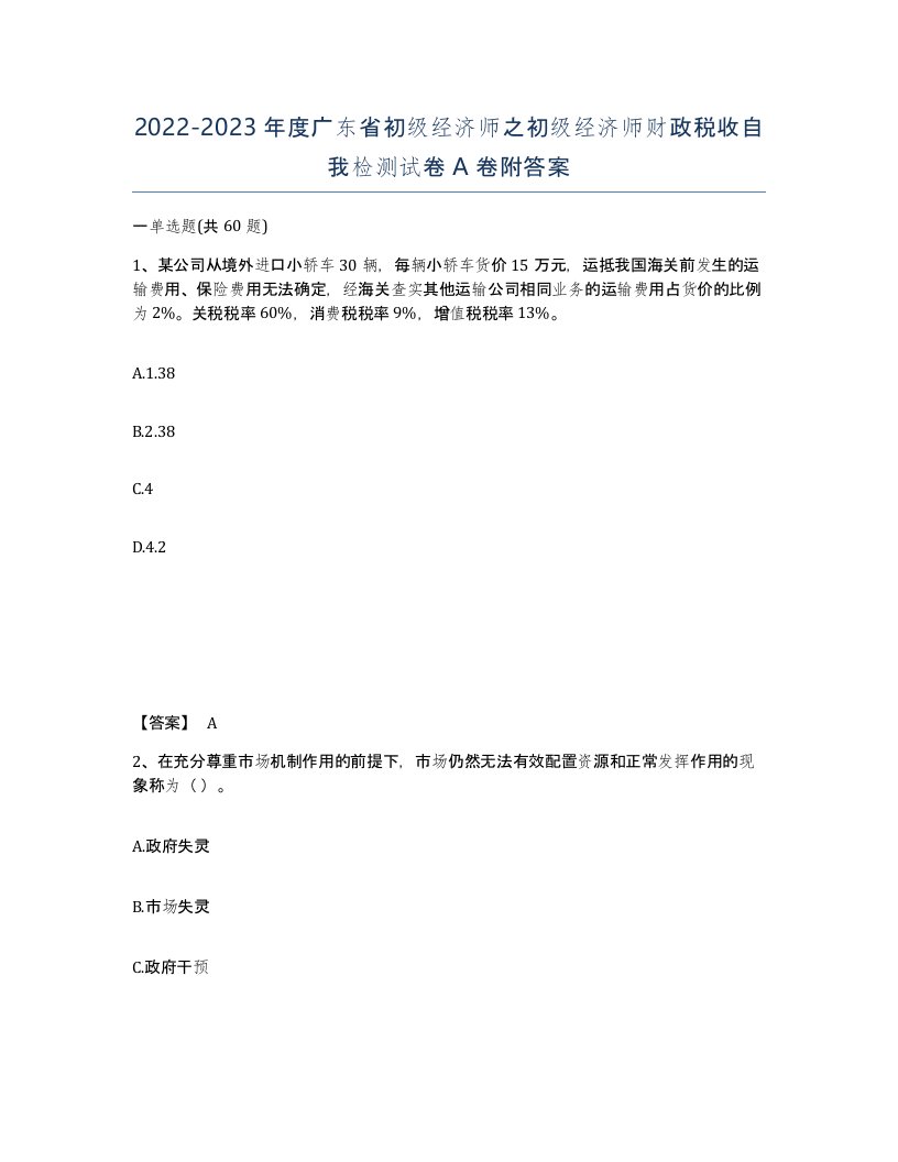 2022-2023年度广东省初级经济师之初级经济师财政税收自我检测试卷A卷附答案