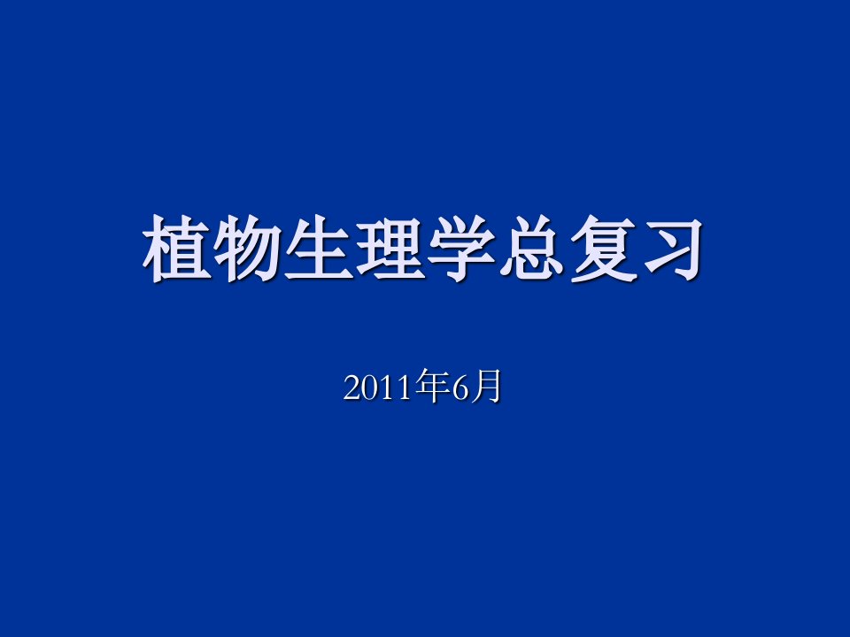 植物生理学总复习ppt课件