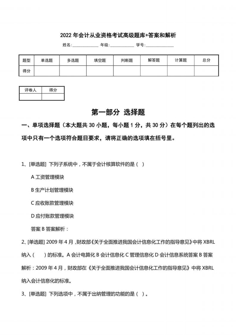 2022年会计从业资格考试高级题库+答案和解析