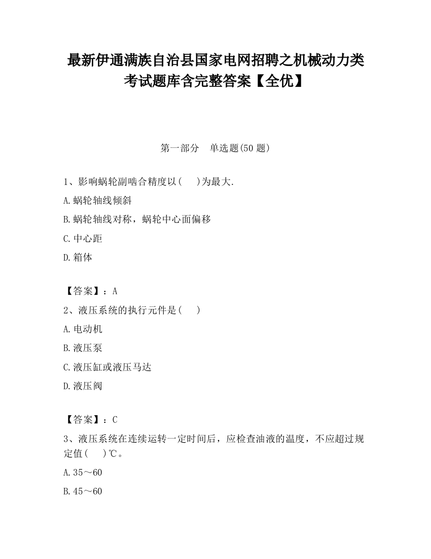 最新伊通满族自治县国家电网招聘之机械动力类考试题库含完整答案【全优】