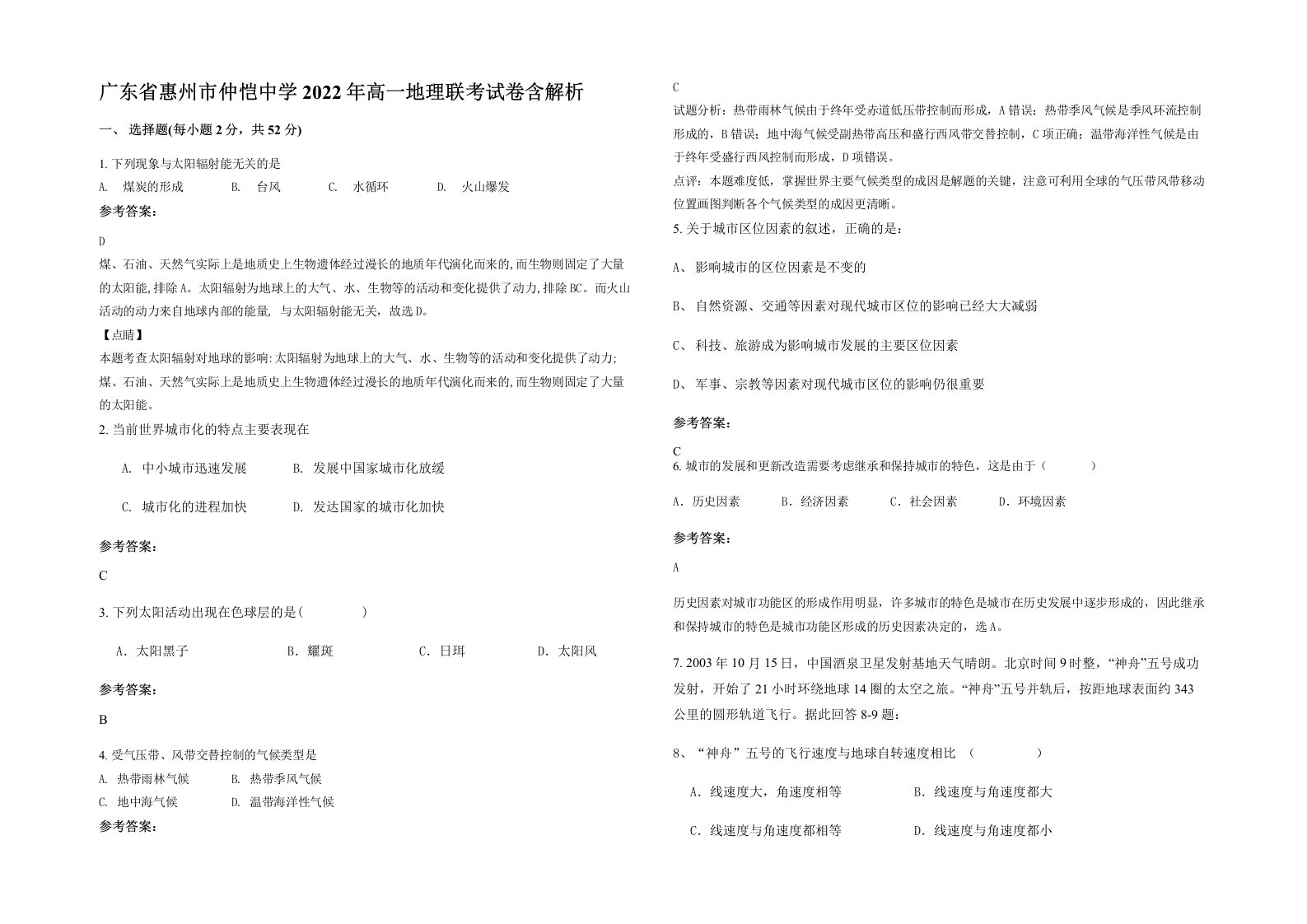 广东省惠州市仲恺中学2022年高一地理联考试卷含解析