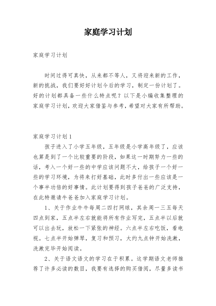 家庭学习计划