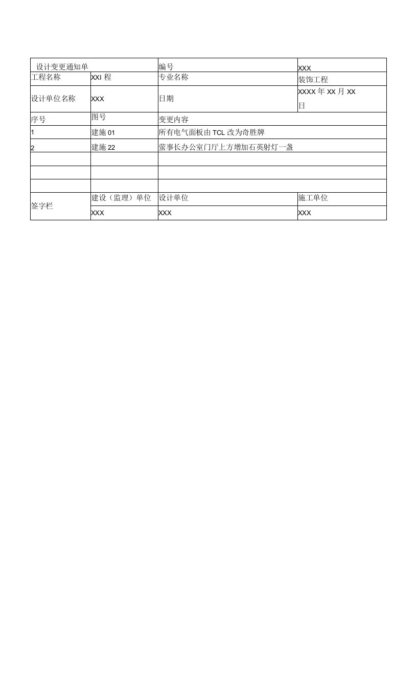 设计变更通知单（1）