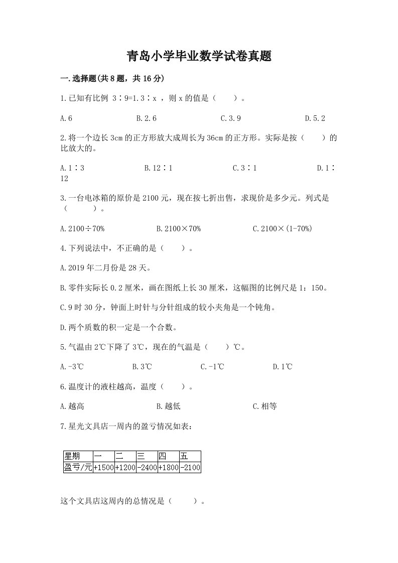 青岛小学毕业数学试卷真题附答案（b卷）