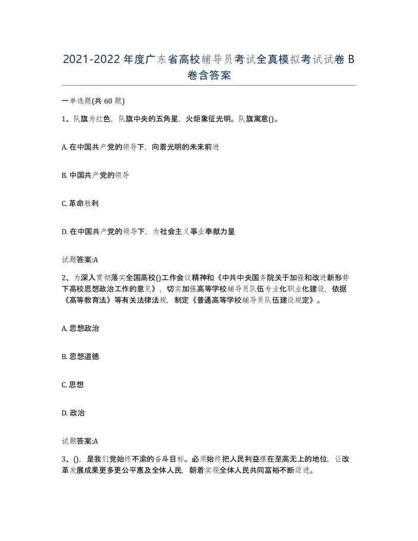 2021-2022年度广东省高校辅导员考试全真模拟考试试卷B卷含答案