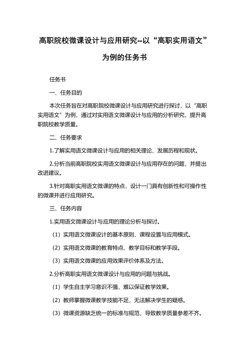 高职院校微课设计与应用研究--以“高职实用语文”为例的任务书