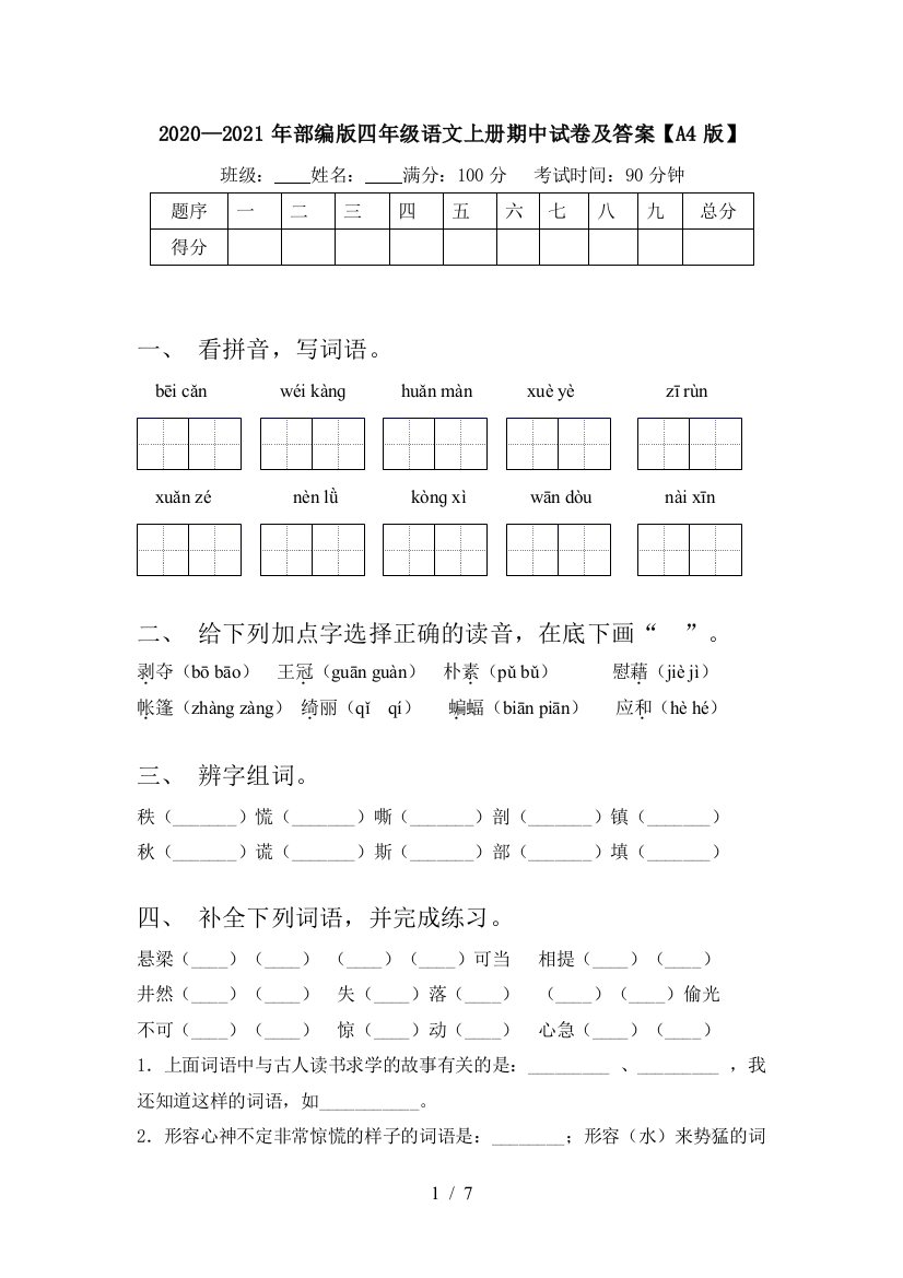 2020—2021年部编版四年级语文上册期中试卷及答案【A4版】