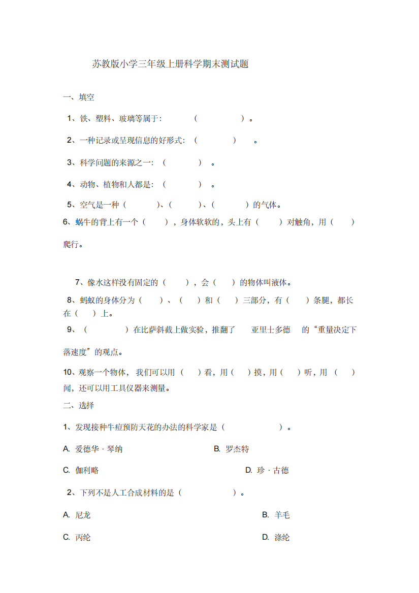 苏教版小学三年级上册科学期末测试题