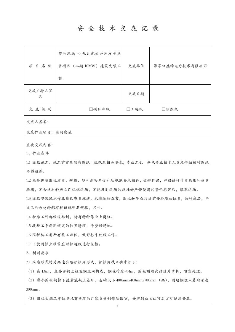 围网安装技术交底和围网工程技术