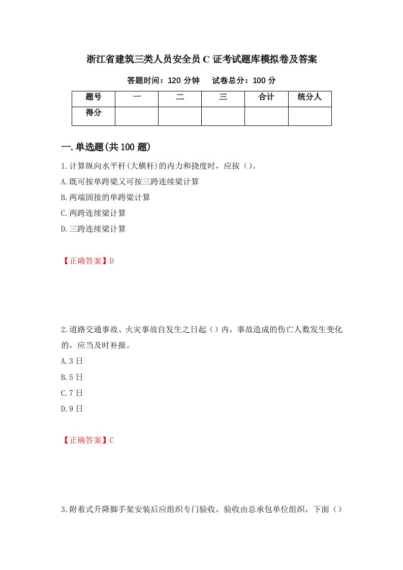 浙江省建筑三类人员安全员C证考试题库模拟卷及答案47