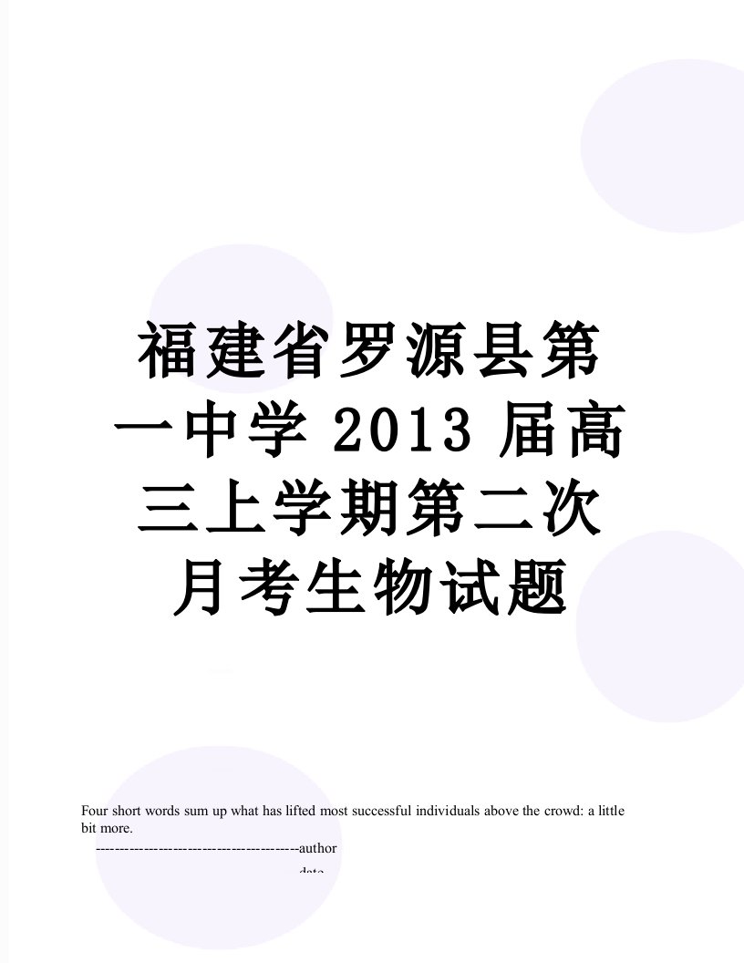 福建省罗源县第一中学届高三上学期第二次月考生物试题