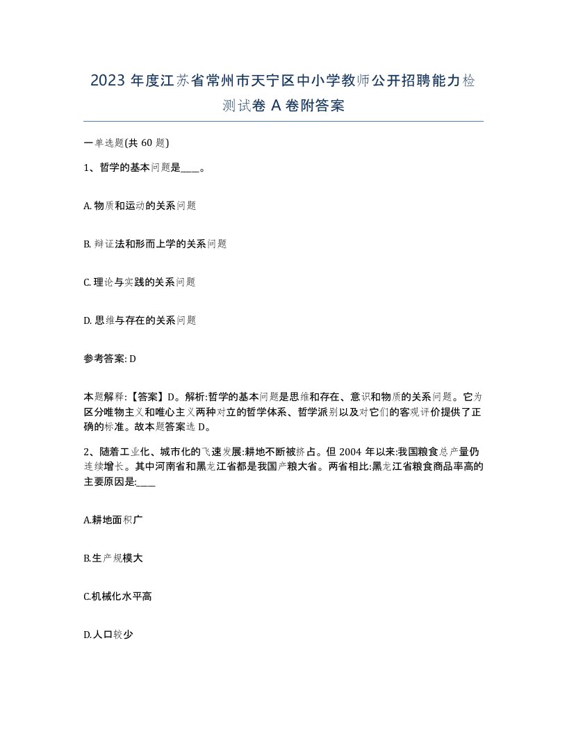 2023年度江苏省常州市天宁区中小学教师公开招聘能力检测试卷A卷附答案