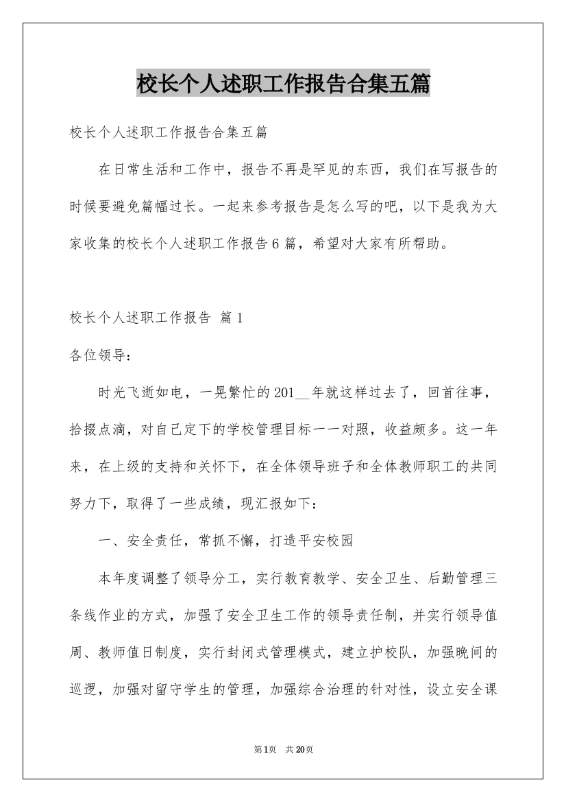 校长个人述职工作报告合集五篇