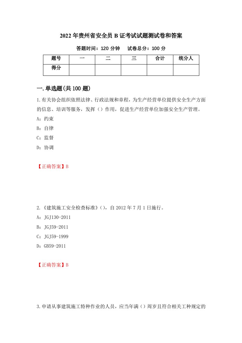 2022年贵州省安全员B证考试试题测试卷和答案第60期