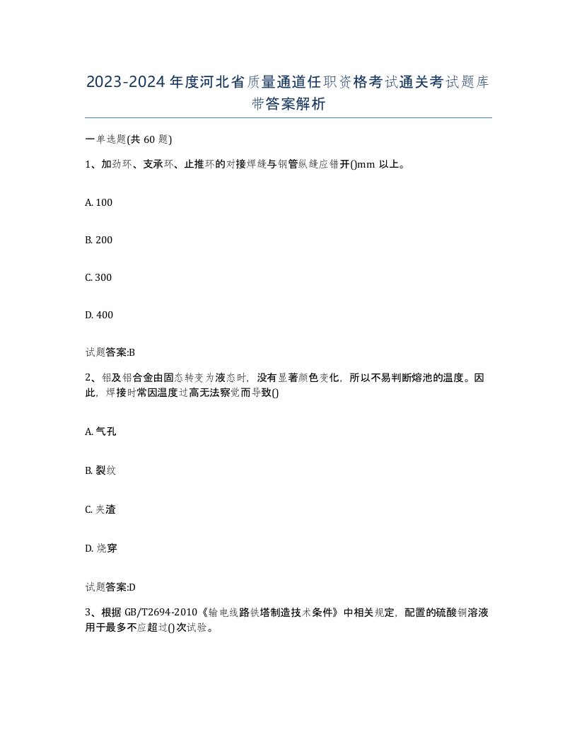 20232024年度河北省质量通道任职资格考试通关考试题库带答案解析