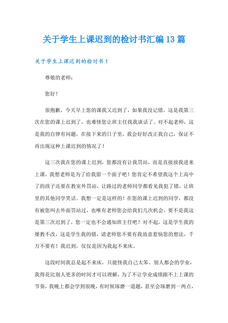 关于学生上课迟到的检讨书汇编13篇