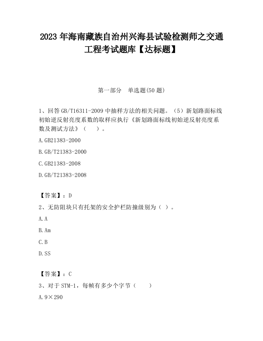 2023年海南藏族自治州兴海县试验检测师之交通工程考试题库【达标题】