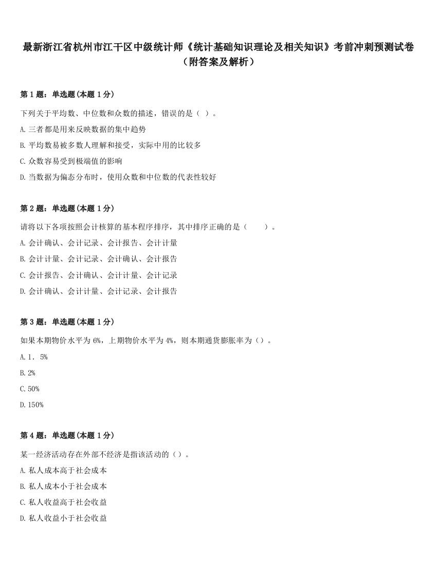 最新浙江省杭州市江干区中级统计师《统计基础知识理论及相关知识》考前冲刺预测试卷（附答案及解析）