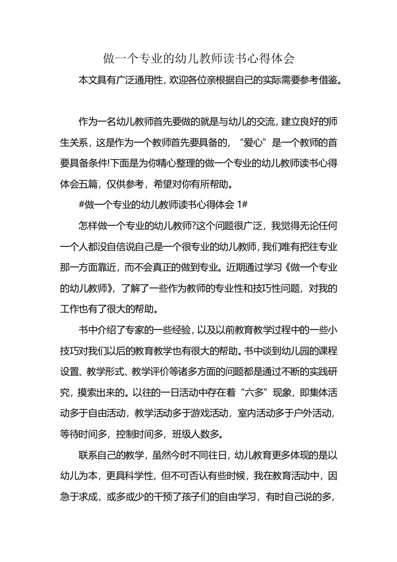 做一个专业的幼儿教师读书心得体会