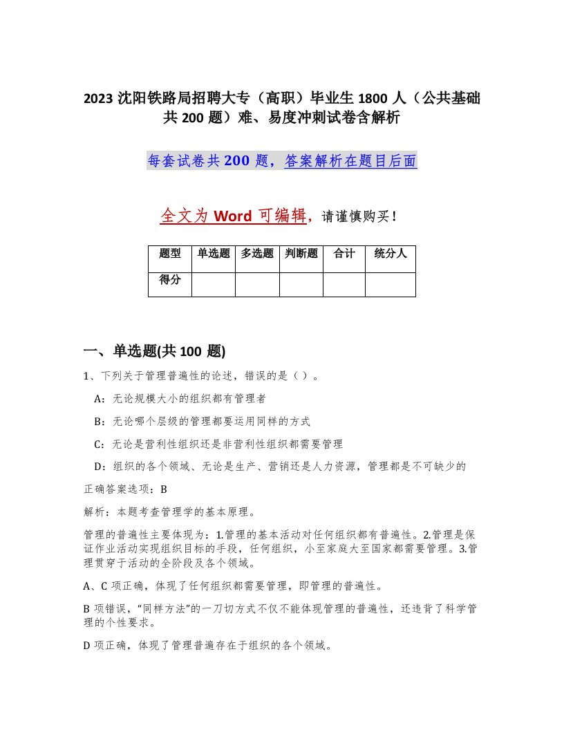 2023沈阳铁路局招聘大专高职毕业生1800人公共基础共200题难易度冲刺试卷含解析