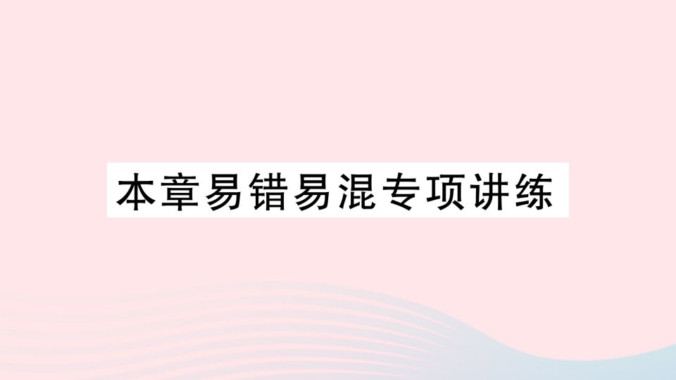 2023七年级数学下册第6章实数本章易错易混专项讲练作业课件新版沪科版