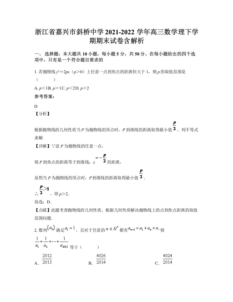 浙江省嘉兴市斜桥中学2021-2022学年高三数学理下学期期末试卷含解析