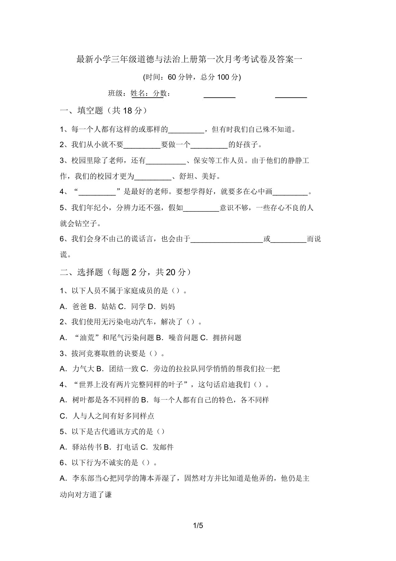 最新小学三年级道德与法治上册第一次月考考试卷及答案一