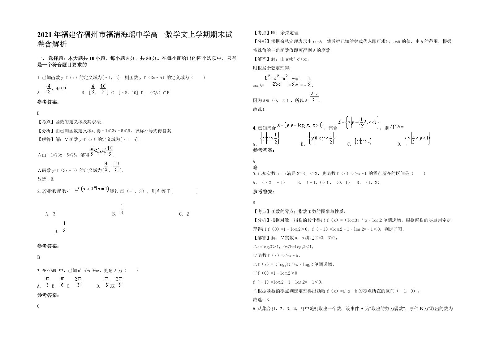 2021年福建省福州市福清海瑶中学高一数学文上学期期末试卷含解析