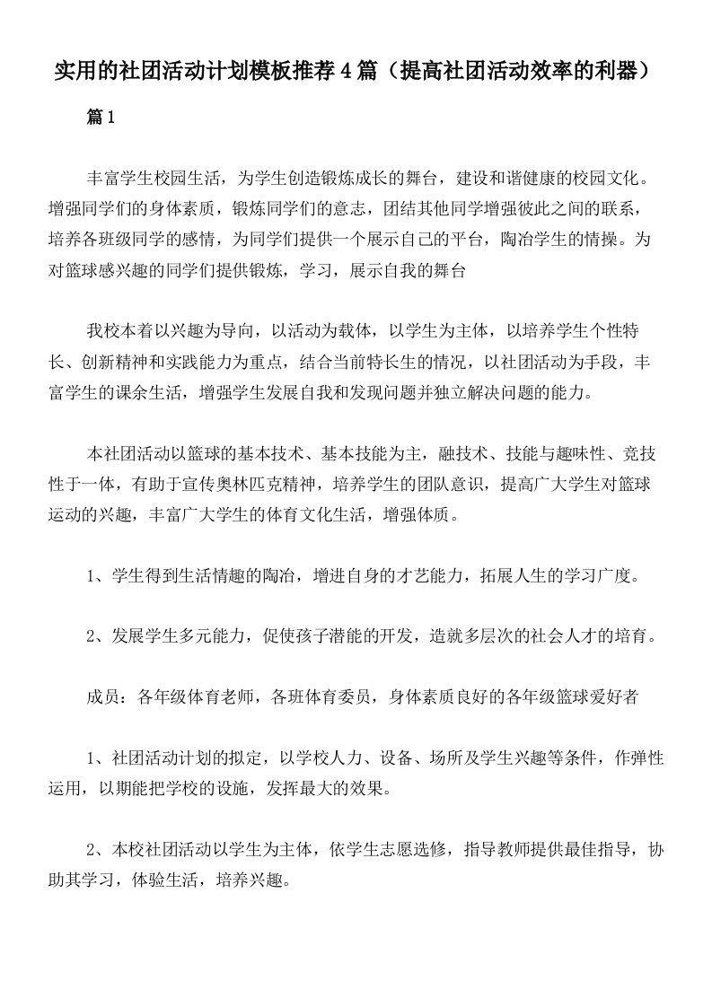 实用的社团活动计划模板推荐4篇（提高社团活动效率的利器）