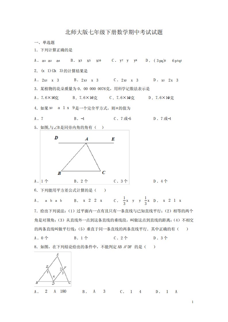 北师大版七年级下册数学期中考试试卷附答案