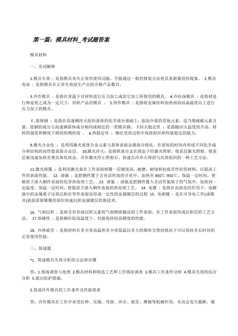 模具材料_考试题答案[修改版]