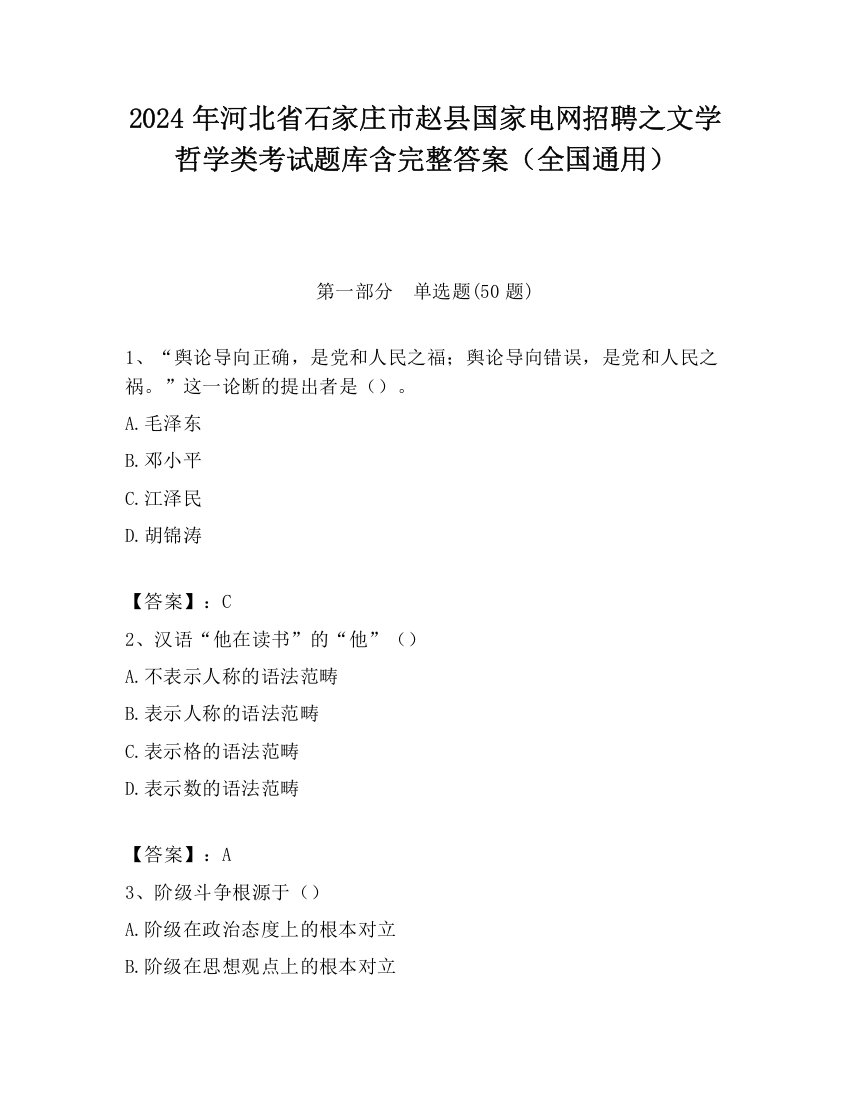 2024年河北省石家庄市赵县国家电网招聘之文学哲学类考试题库含完整答案（全国通用）