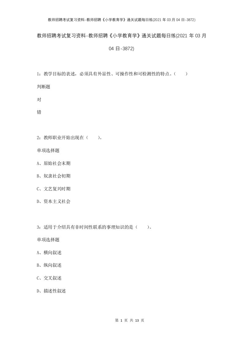 教师招聘考试复习资料-教师招聘小学教育学通关试题每日练2021年03月04日-3872