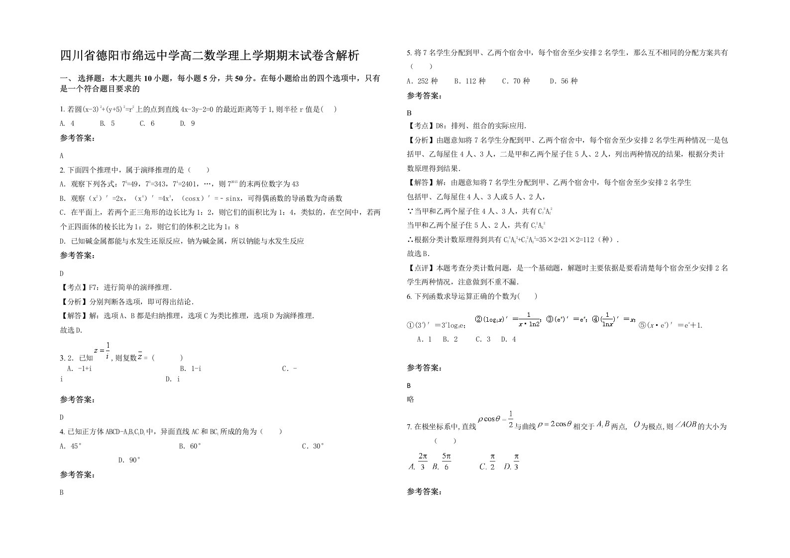 四川省德阳市绵远中学高二数学理上学期期末试卷含解析