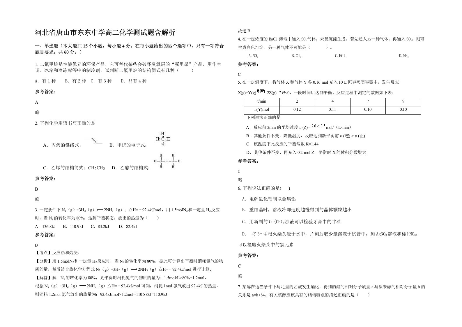 河北省唐山市东东中学高二化学测试题含解析